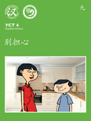 cover image of YCT4 B9 别担心 (Don't Worry)